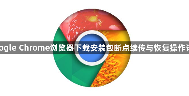 google Chrome浏览器下载安装包断点续传与恢复操作详解1