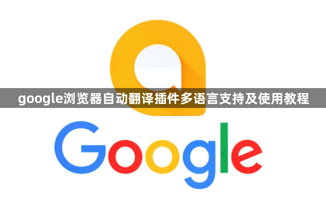 google浏览器自动翻译插件多语言支持及使用教程1