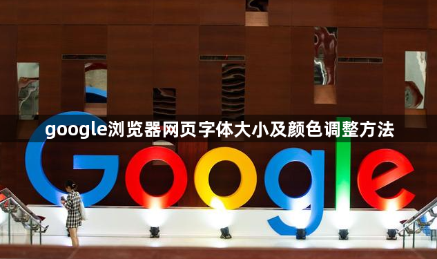 google浏览器网页字体大小及颜色调整方法1
