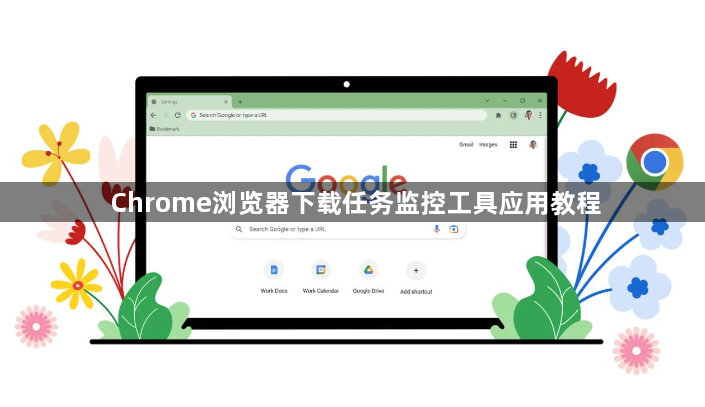 Chrome浏览器下载任务监控工具应用教程1
