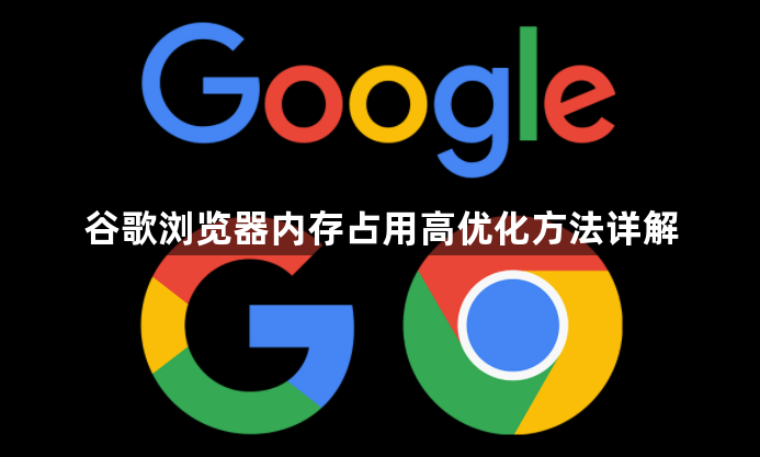 谷歌浏览器内存占用高优化方法详解1