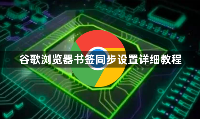谷歌浏览器书签同步设置详细教程1