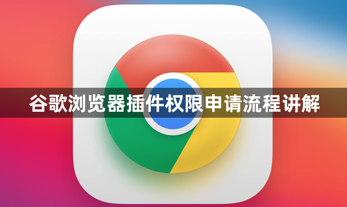 谷歌浏览器插件权限申请流程讲解1