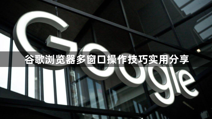 谷歌浏览器多窗口操作技巧实用分享1
