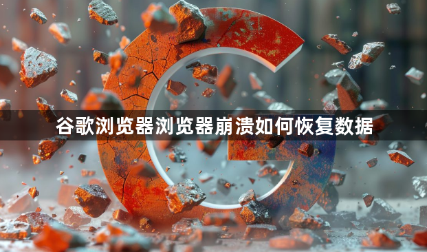 谷歌浏览器浏览器崩溃如何恢复数据1