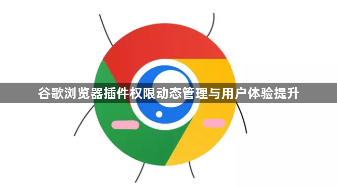 谷歌浏览器插件权限动态管理与用户体验提升1