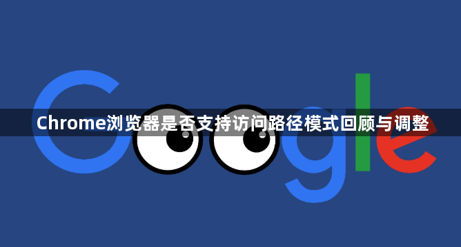 Chrome浏览器是否支持访问路径模式回顾与调整1