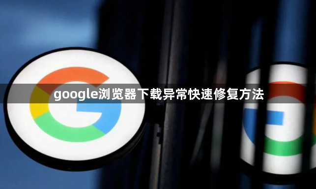 google浏览器下载异常快速修复方法1