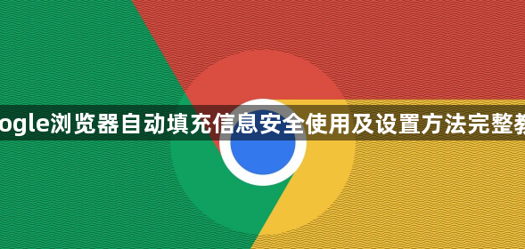 google浏览器自动填充信息安全使用及设置方法完整教程1