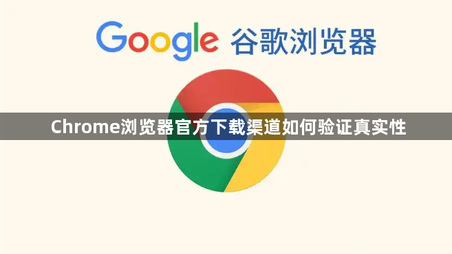 Chrome浏览器官方下载渠道如何验证真实性1