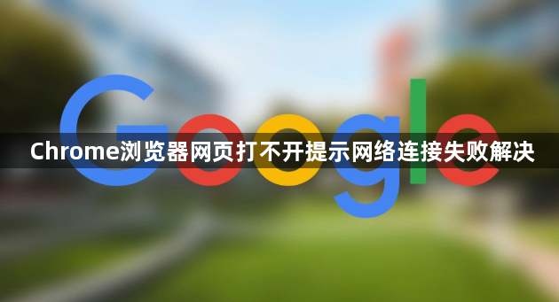 Chrome浏览器网页打不开提示网络连接失败解决1