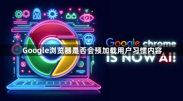 Google浏览器是否会预加载用户习惯内容1