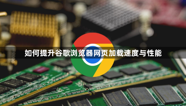 如何提升谷歌浏览器网页加载速度与性能1