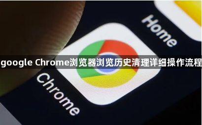 google Chrome浏览器浏览历史清理详细操作流程1