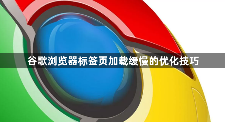 谷歌浏览器标签页加载缓慢的优化技巧1