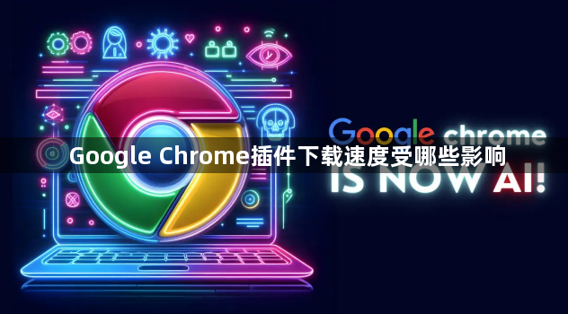 Google Chrome插件下载速度受哪些影响1