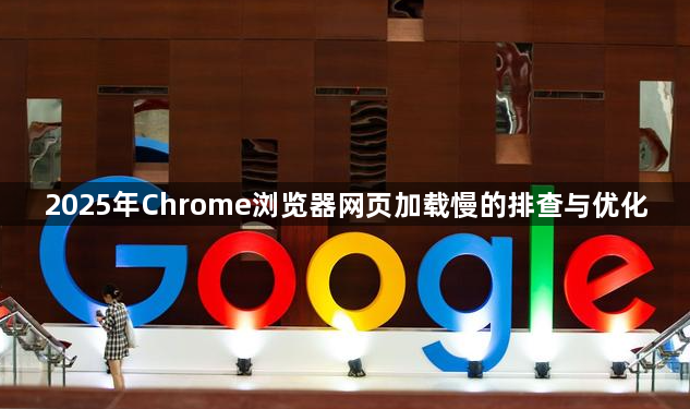 2025年Chrome浏览器网页加载慢的排查与优化1