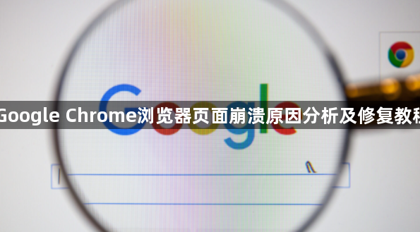 Google Chrome浏览器页面崩溃原因分析及修复教程1