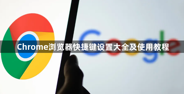 Chrome浏览器快捷键设置大全及使用教程1