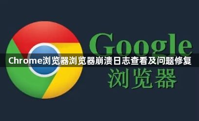 Chrome浏览器浏览器崩溃日志查看及问题修复1