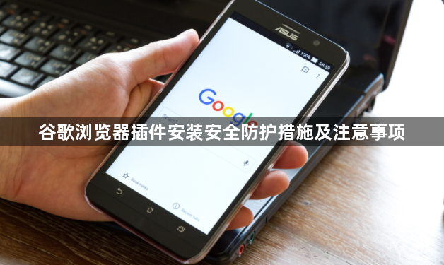 谷歌浏览器插件安装安全防护措施及注意事项1
