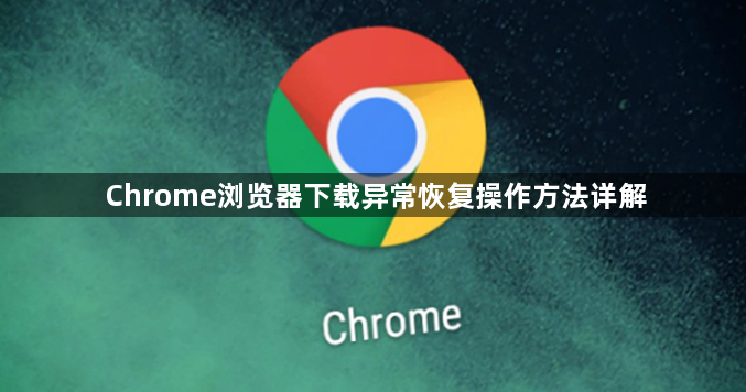 Chrome浏览器下载异常恢复操作方法详解1