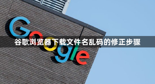 谷歌浏览器下载文件名乱码的修正步骤1
