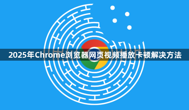 2025年Chrome浏览器网页视频播放卡顿解决方法1