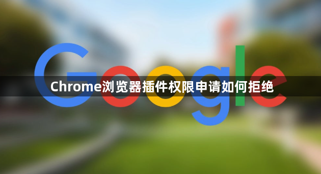 Chrome浏览器插件权限申请如何拒绝1