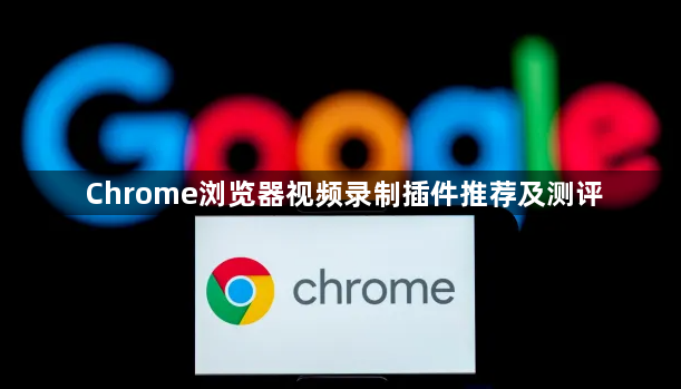 Chrome浏览器视频录制插件推荐及测评1