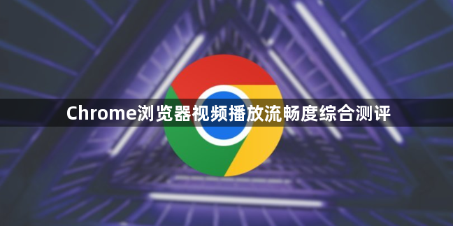 Chrome浏览器视频播放流畅度综合测评1