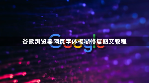 谷歌浏览器网页字体模糊修复图文教程1