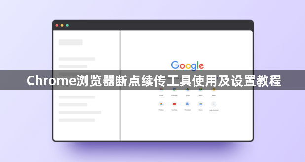 Chrome浏览器断点续传工具使用及设置教程1
