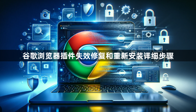 谷歌浏览器插件失效修复和重新安装详细步骤1
