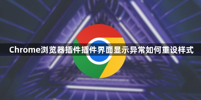 Chrome浏览器插件插件界面显示异常如何重设样式1
