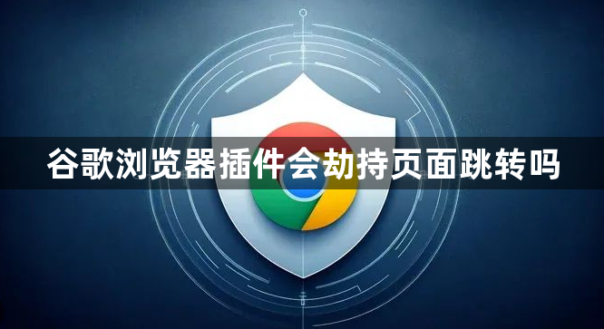 谷歌浏览器插件会劫持页面跳转吗1