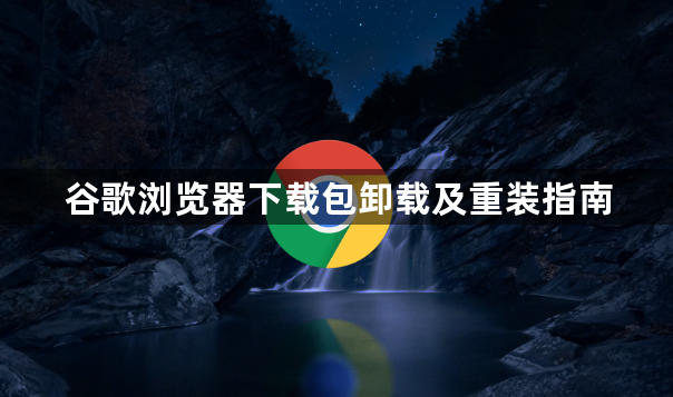 谷歌浏览器下载包卸载及重装指南1