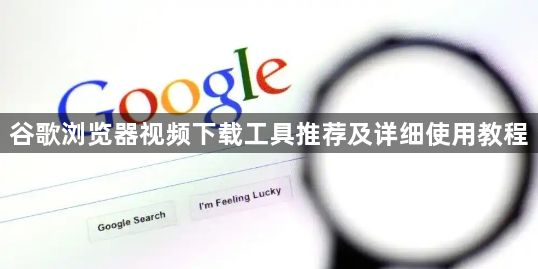 谷歌浏览器视频下载工具推荐及详细使用教程1