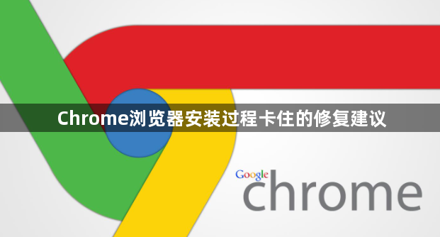 Chrome浏览器安装过程卡住的修复建议1