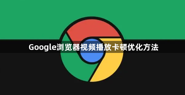 Google浏览器视频播放卡顿优化方法1