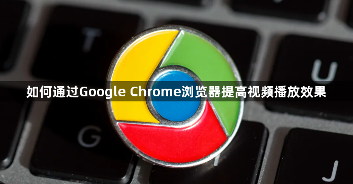 如何通过Google Chrome浏览器提高视频播放效果1