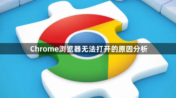 Chrome浏览器无法打开的原因分析1