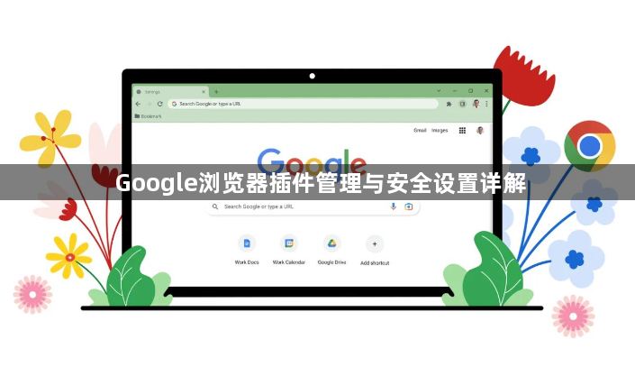 Google浏览器插件管理与安全设置详解1