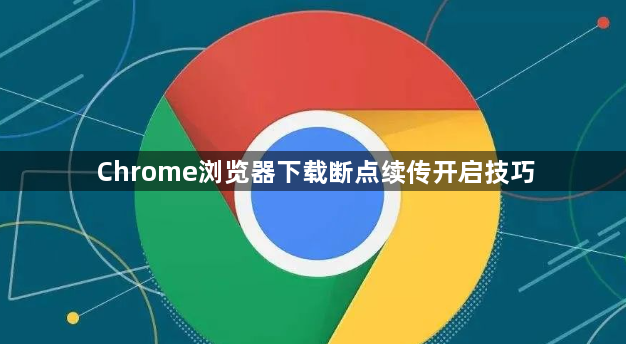 Chrome浏览器下载断点续传开启技巧1