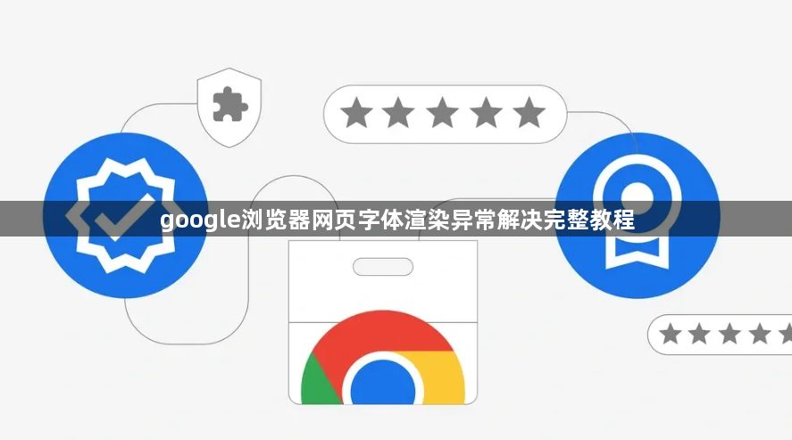 google浏览器网页字体渲染异常解决完整教程1