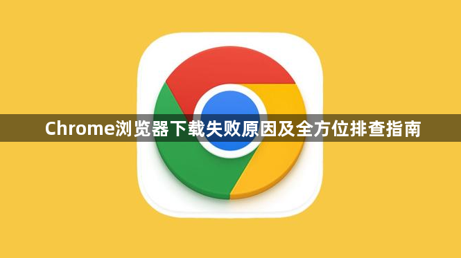 Chrome浏览器下载失败原因及全方位排查指南1