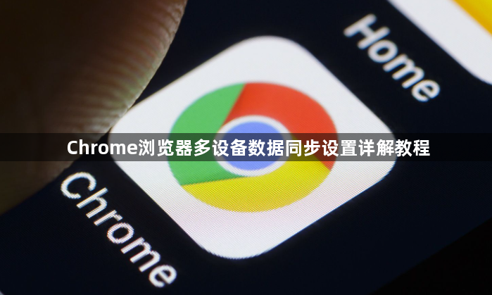 Chrome浏览器多设备数据同步设置详解教程1