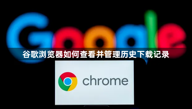 谷歌浏览器如何查看并管理历史下载记录1