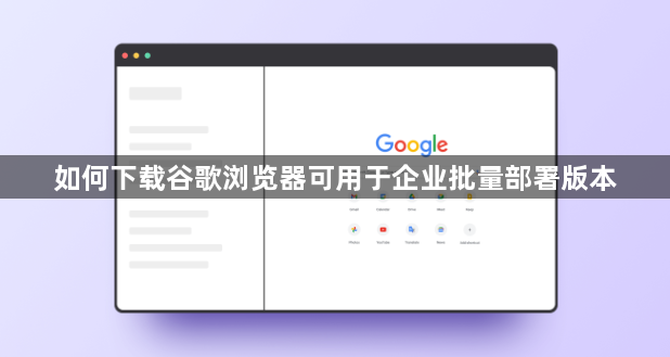 如何下载谷歌浏览器可用于企业批量部署版本1