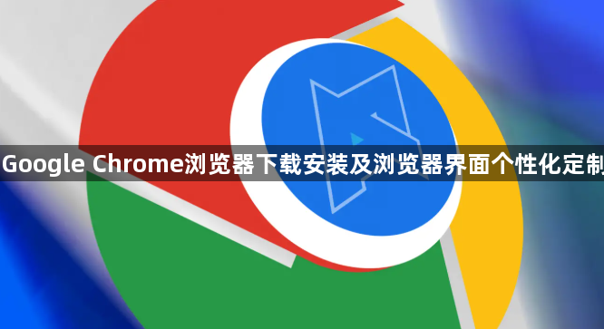 Google Chrome浏览器下载安装及浏览器界面个性化定制1